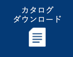 カタログダウンロード